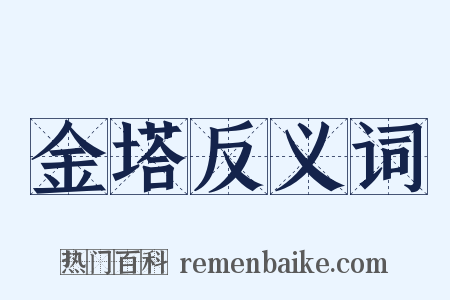 金塔反义词是什么意思的图片